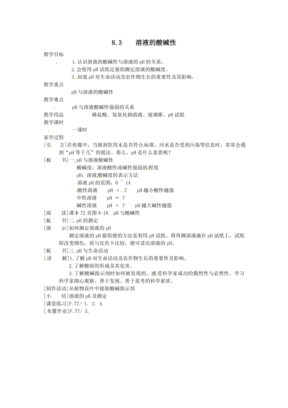 溶液的酸碱性 (3)_第1页