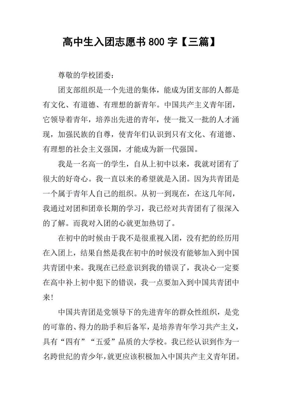 高中生入团志愿书800字【三篇】.doc_第1页