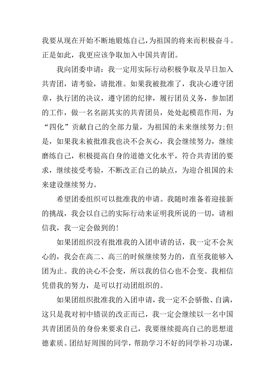 高中生入团志愿书800字【三篇】.doc_第2页
