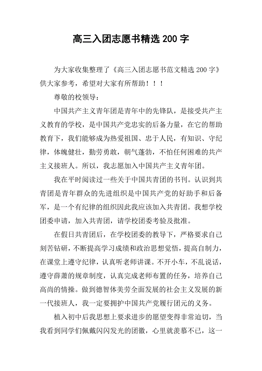 高三入团志愿书精选200字.doc_第1页