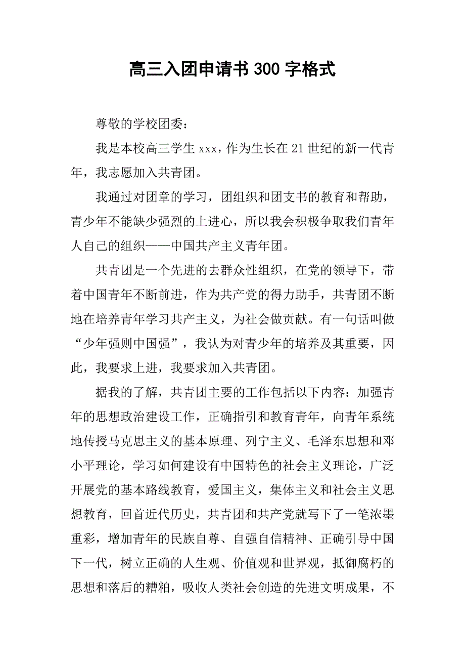 高三入团申请书300字格式.doc_第1页
