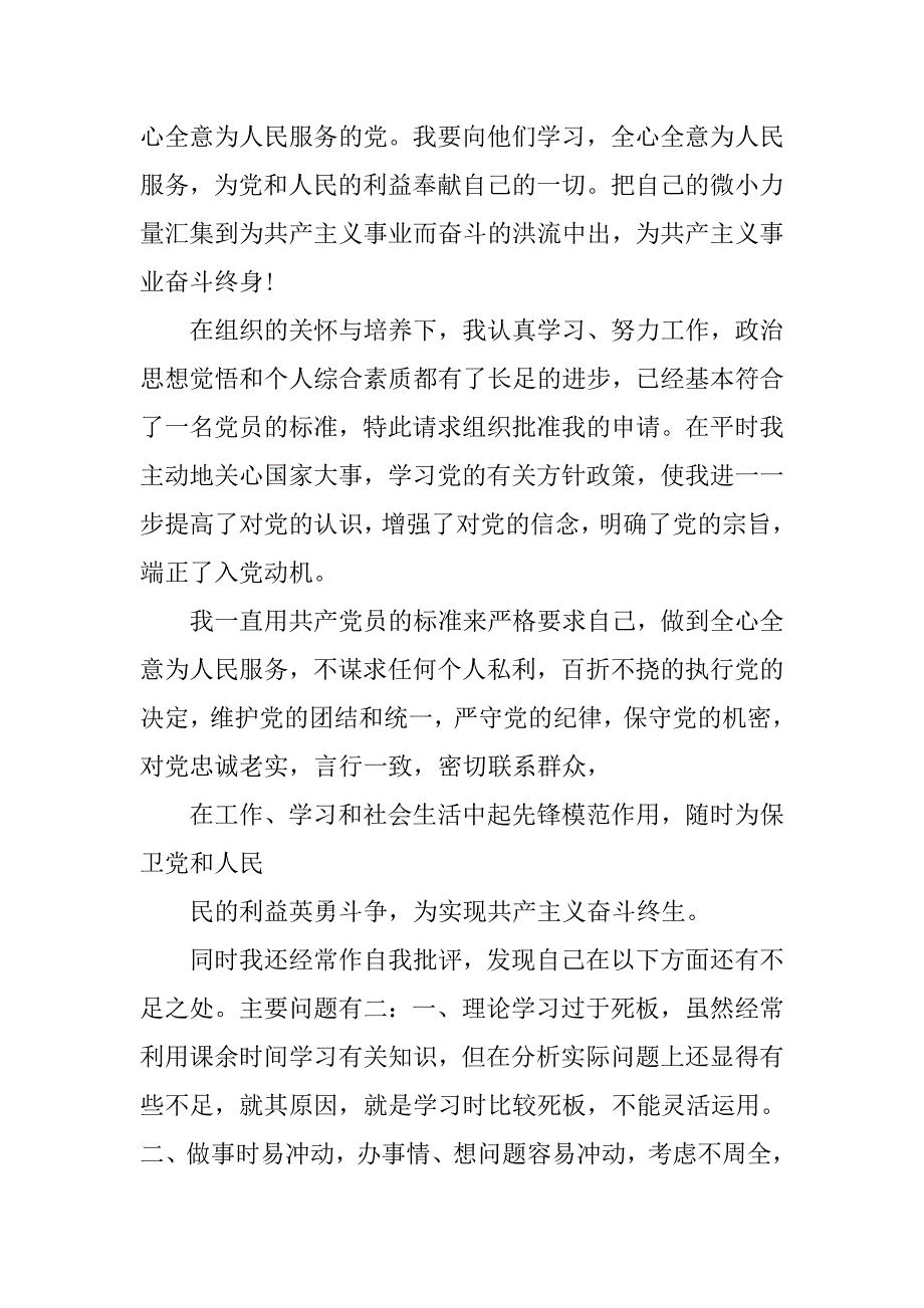 大学生20xx年11月入党申请书精选_第4页