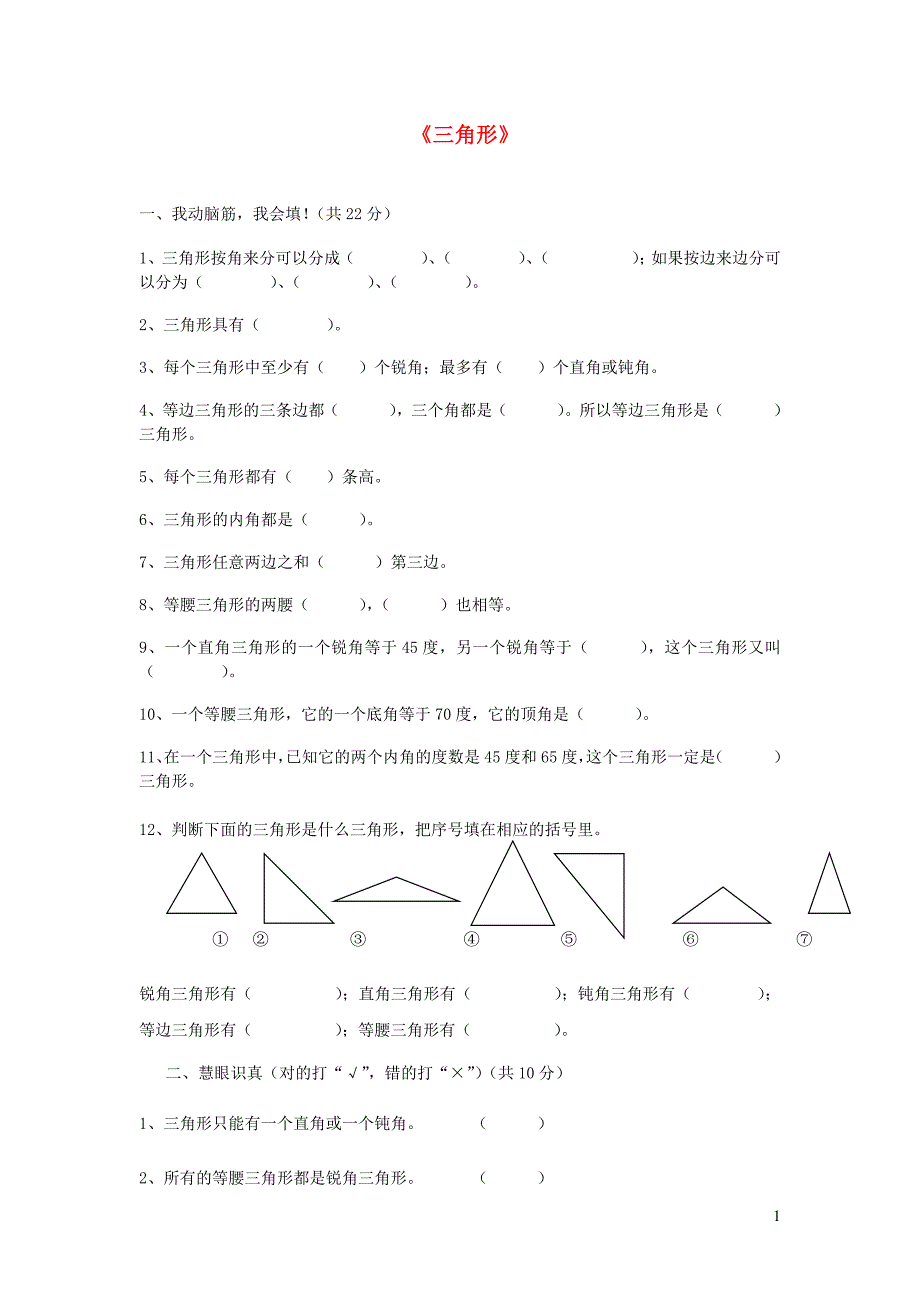 四年级数学下册 第五单元《三角形》单元综合测试卷（无答案） 新人教版_第1页