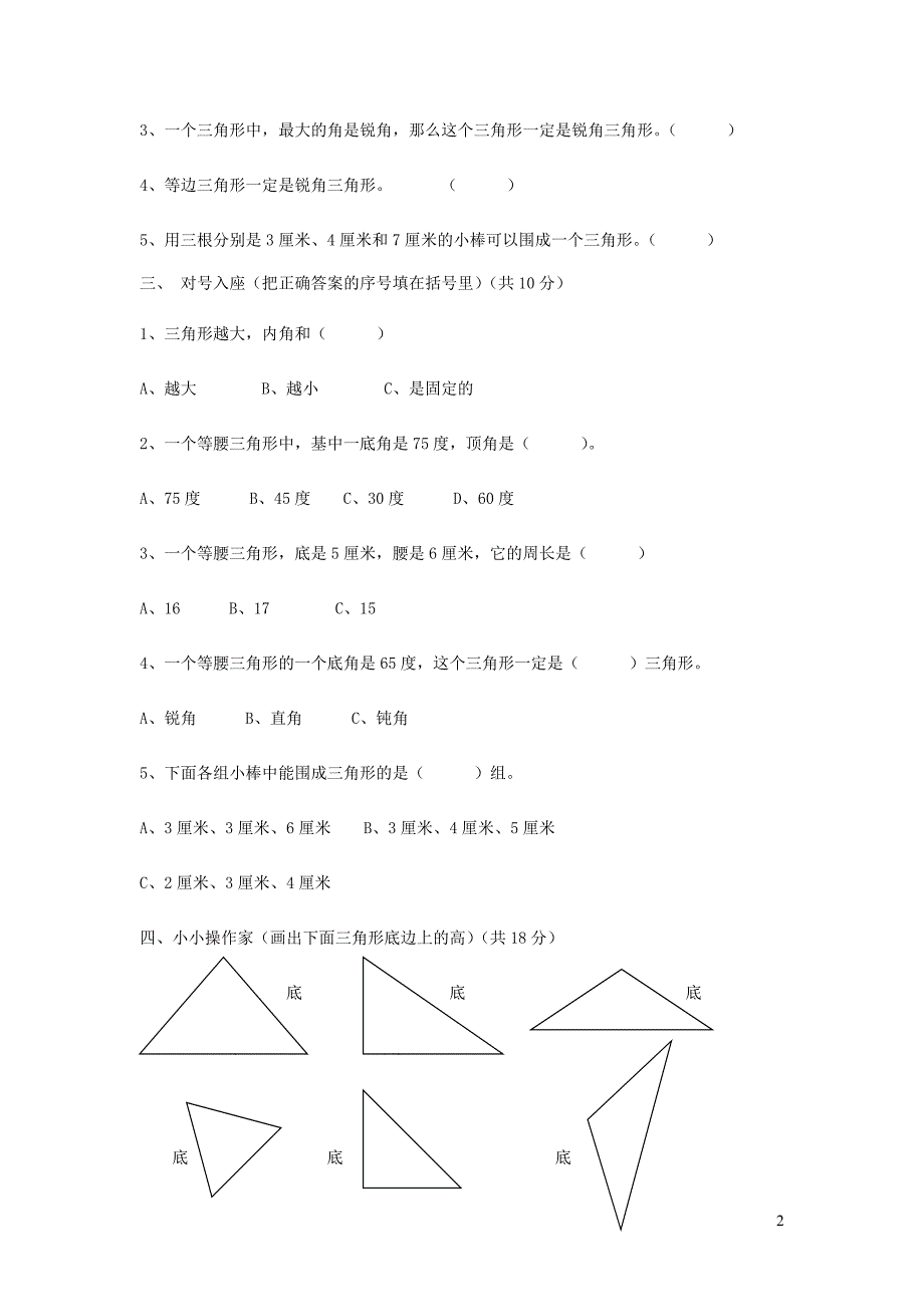 四年级数学下册 第五单元《三角形》单元综合测试卷（无答案） 新人教版_第2页