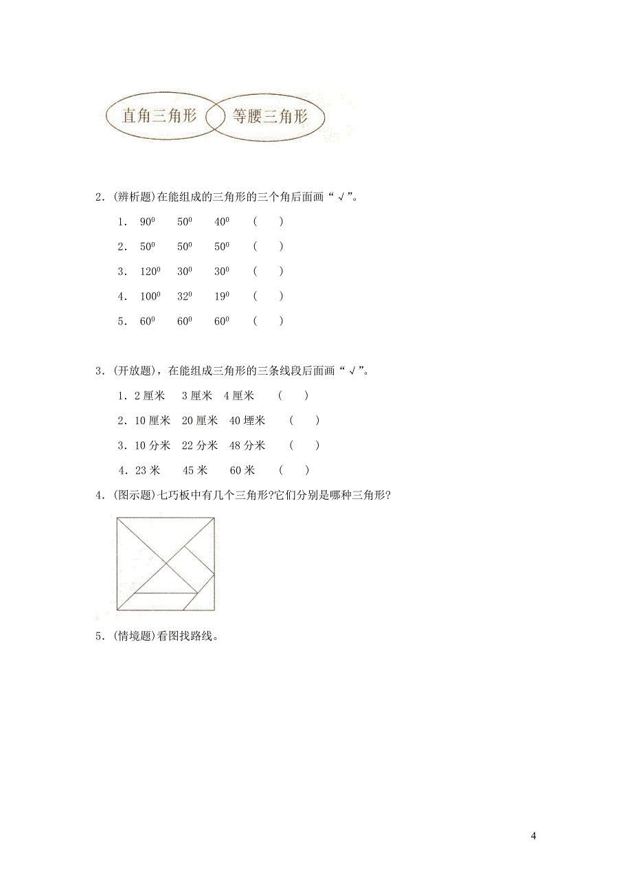 四年级数学下册 第五单元《三角形》单元综合测试卷（无答案） 新人教版_第4页