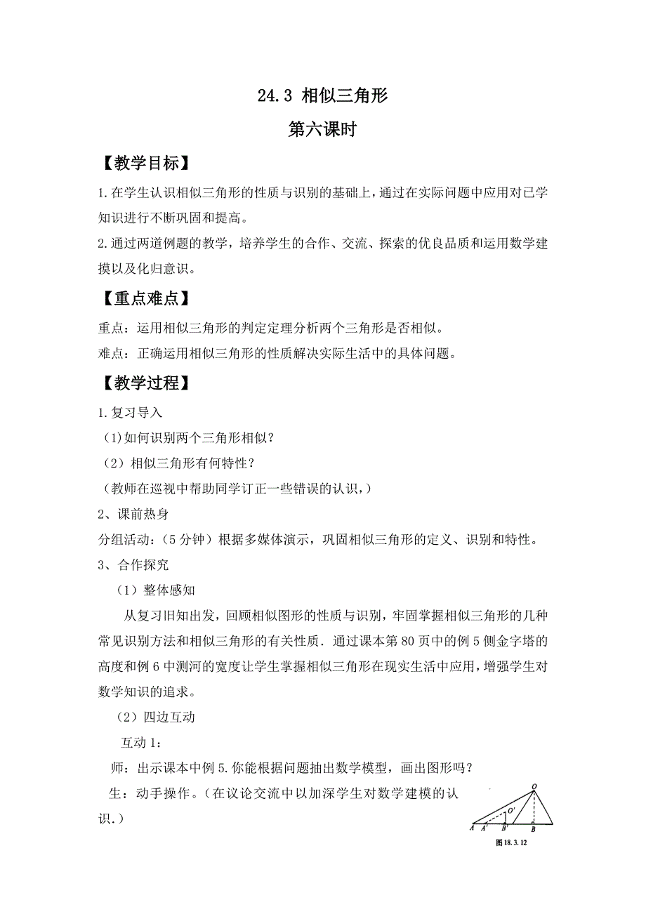 24.3相似三角形 第6课时 教案（华师大版九年级上）_第1页