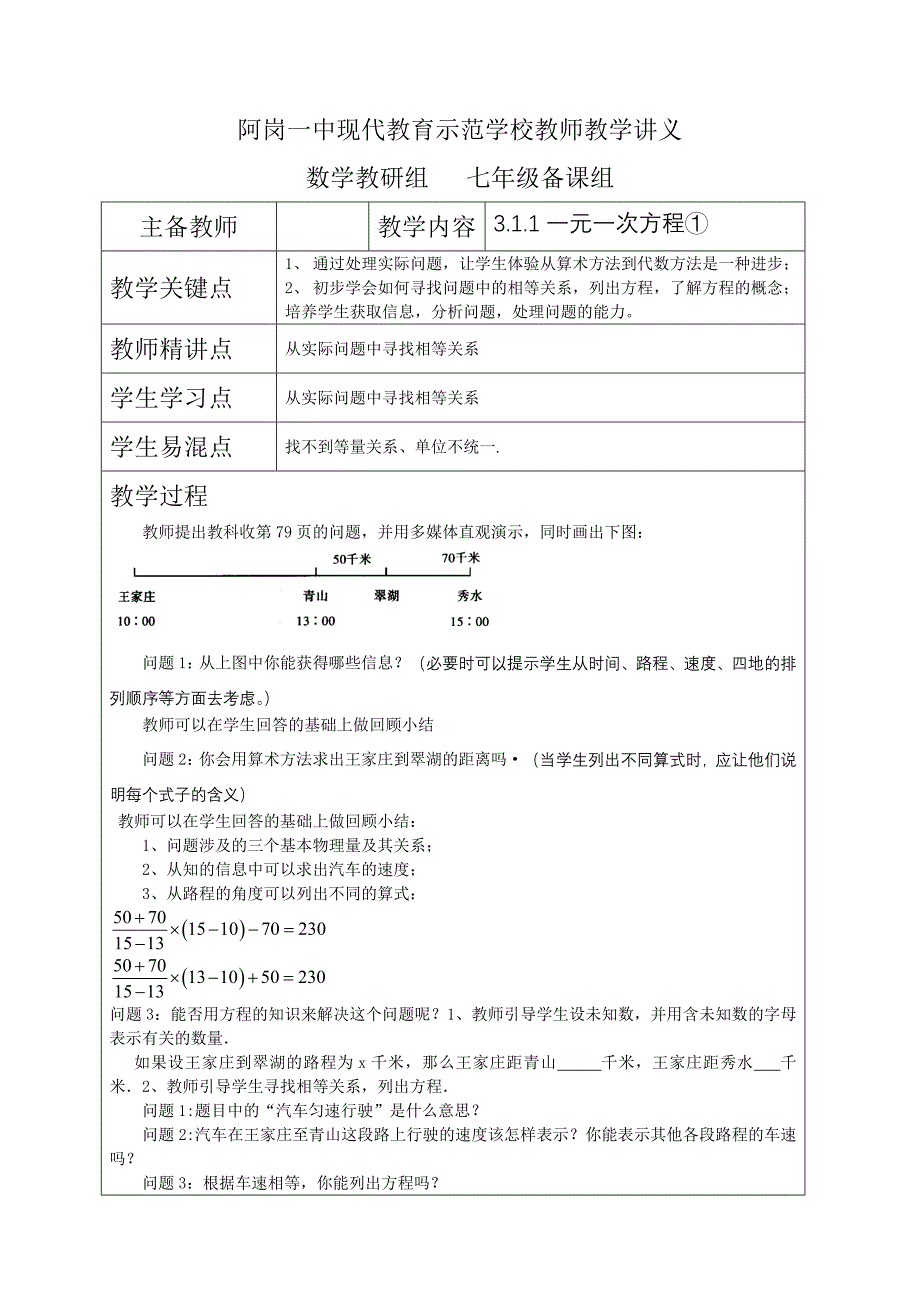 云南省阿岗一中3.1.1一元一次方程①教案（新人教版七上）_第1页