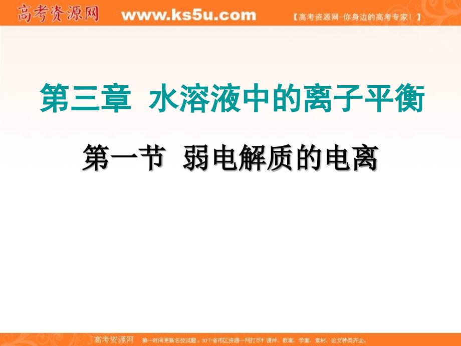 2017-2018学年人教版选修4课件 第3章 《弱电解质的电离》课件 _第3页