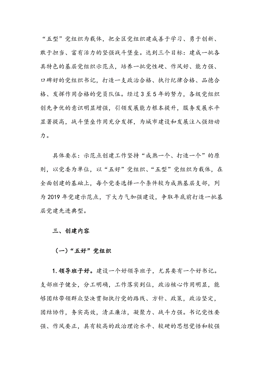 最新范文：2019年基层党建示范点创建工作实施方案_第2页