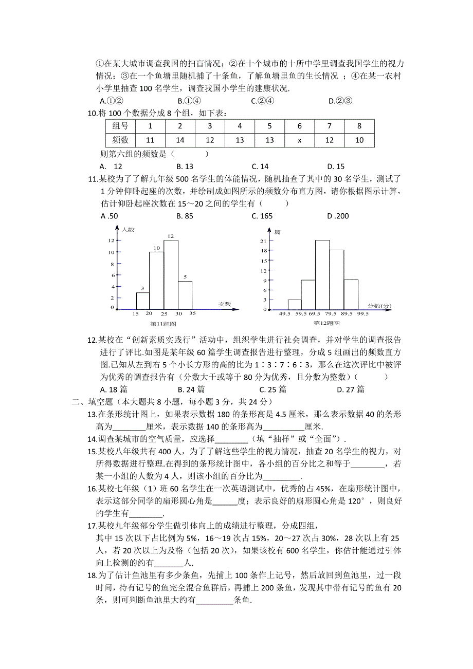 第10章 数据的收集、整理与描述 单元测试1（人教版七年级下）_第2页