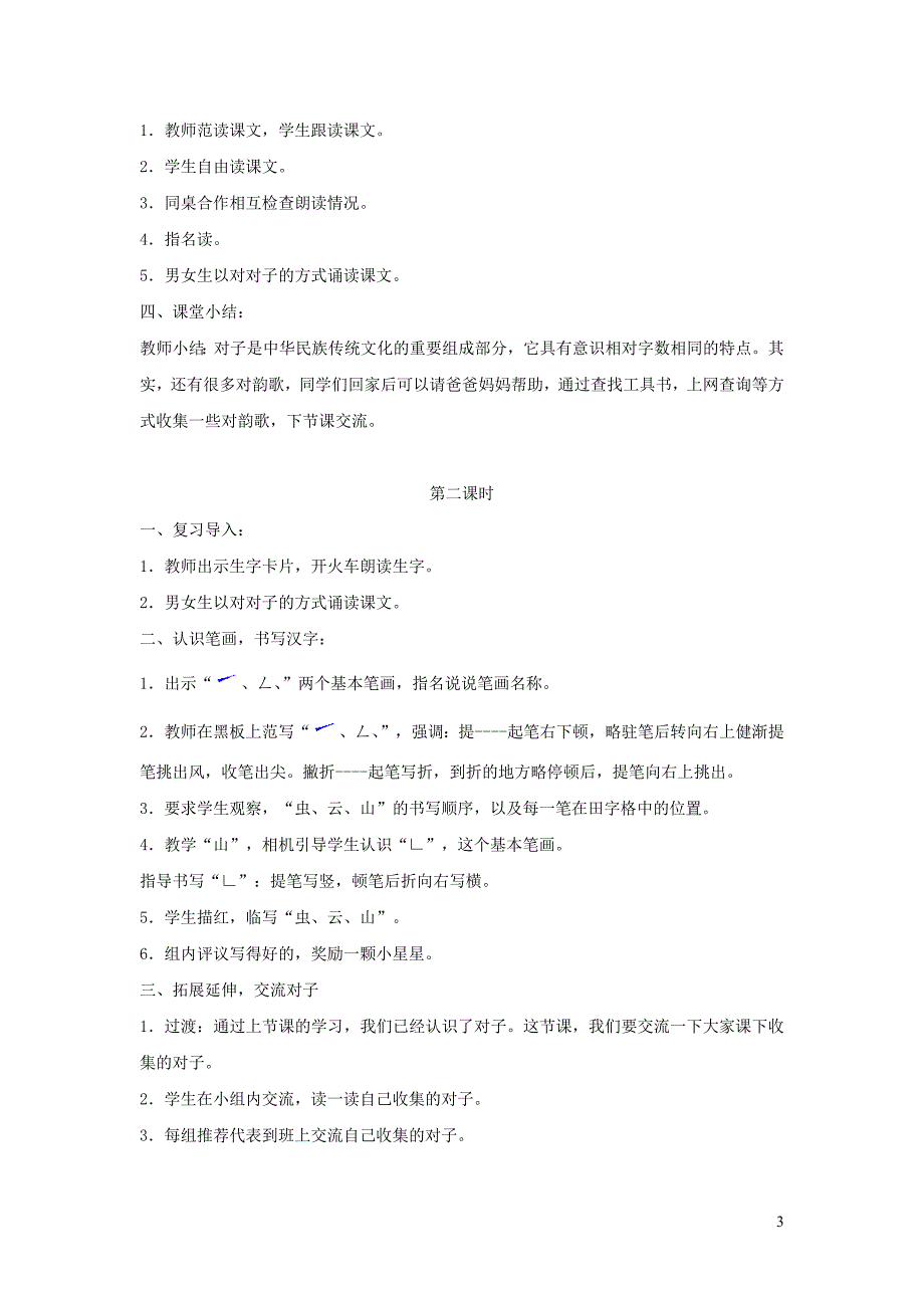 2019一年级语文上册 识字（一）5《对韵歌》教学设计 新人教版_第3页