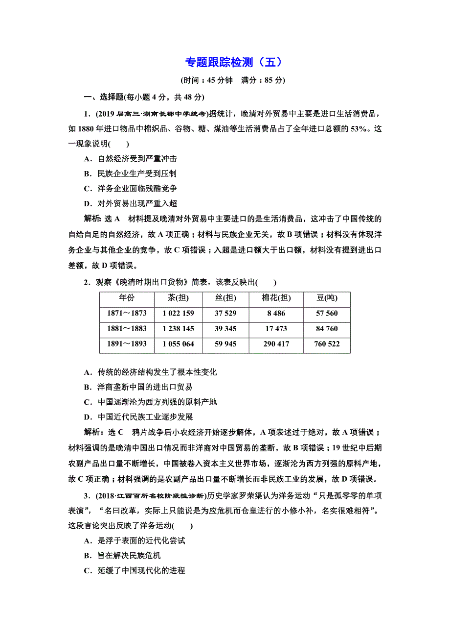 2019版二轮复习历史专题版：专题跟踪检测（五） 工业文明冲击下的近代中国 word版含解析_第1页