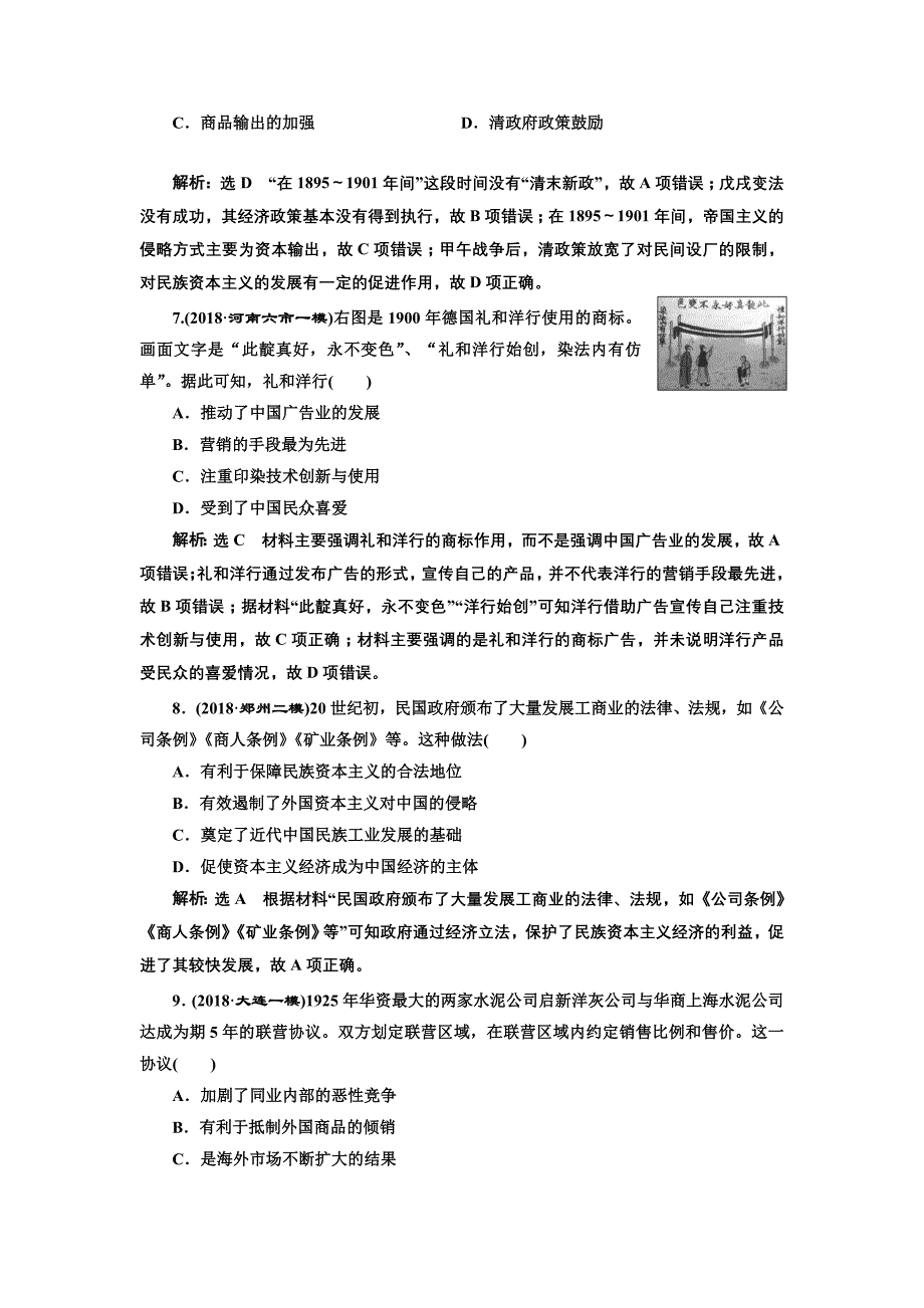 2019版二轮复习历史专题版：专题跟踪检测（五） 工业文明冲击下的近代中国 word版含解析_第3页