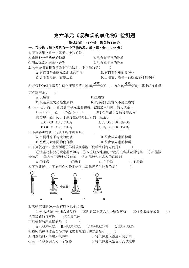 安徽省寿县李山中学九年级化学上册 第六单元测试题 8（人教版）