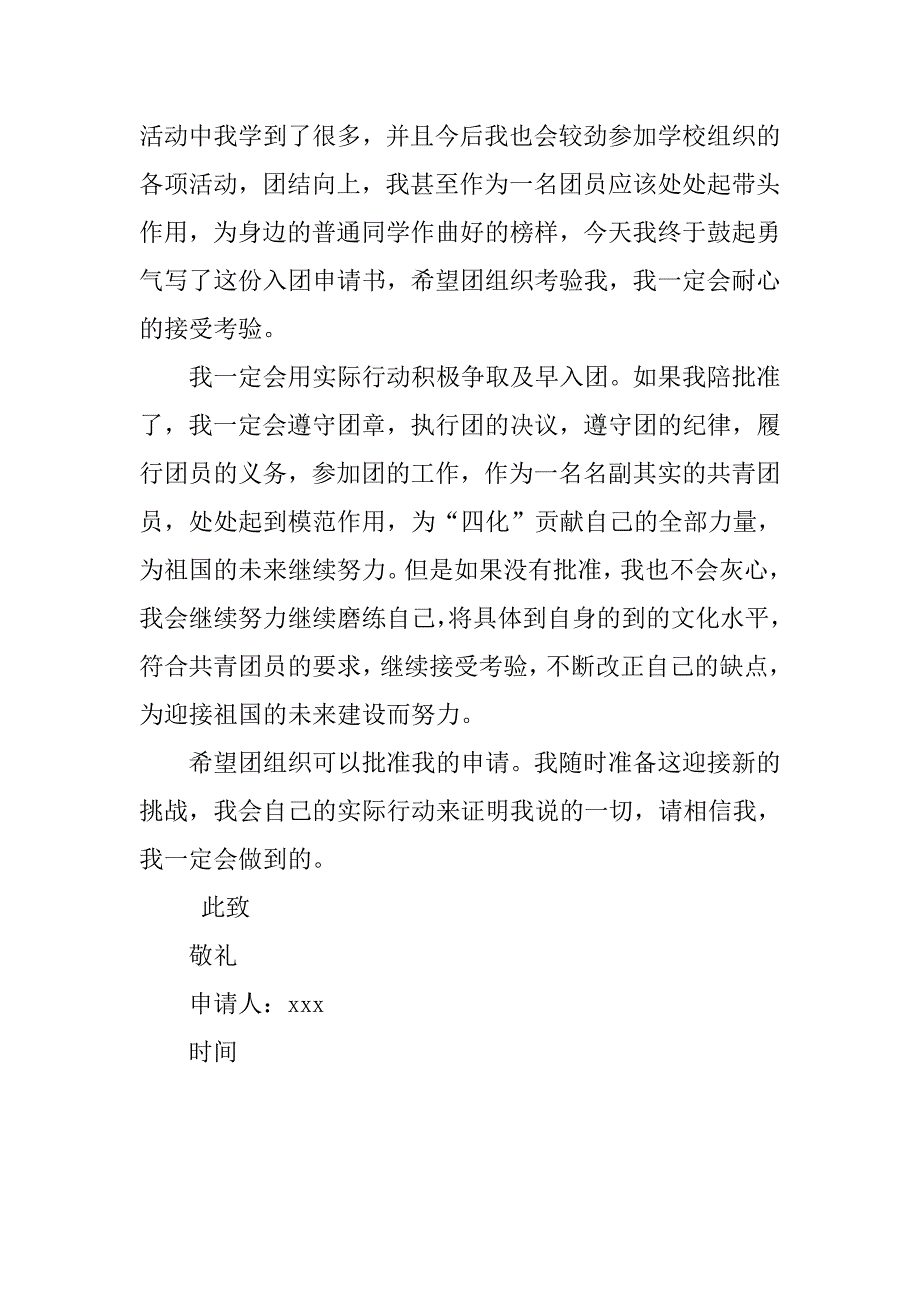 高二生入团申请书范本100字精选.doc_第2页