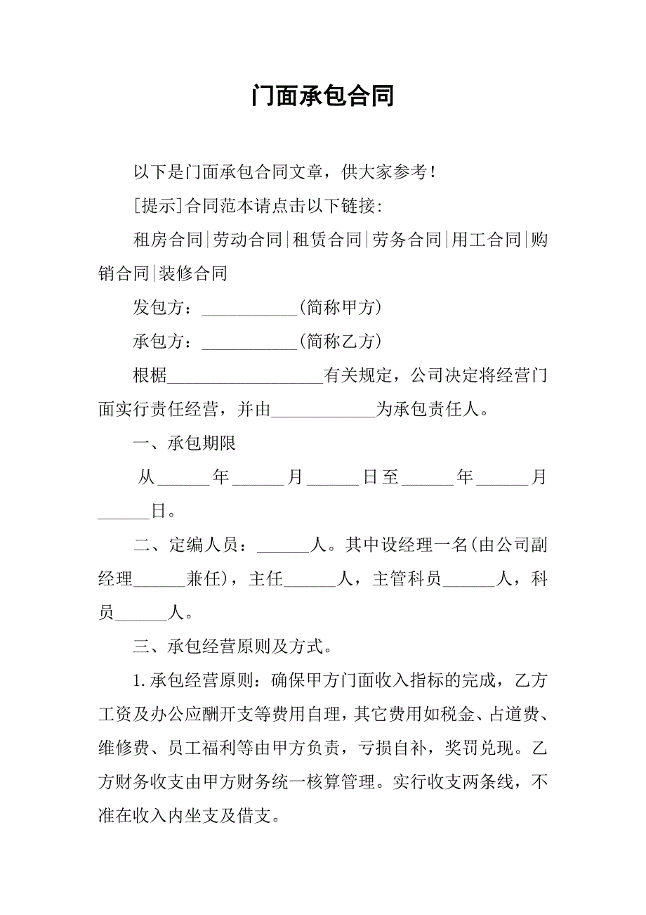 门面承包合同.doc_第1页