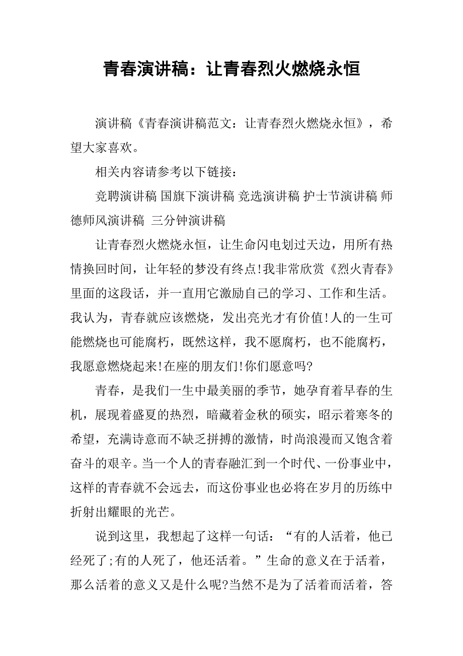 青春演讲稿：让青春烈火燃烧永恒.doc_第1页