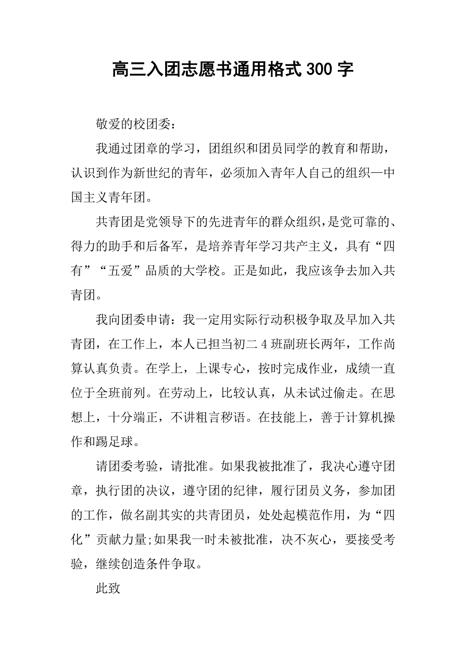 高三入团志愿书通用格式300字.doc_第1页