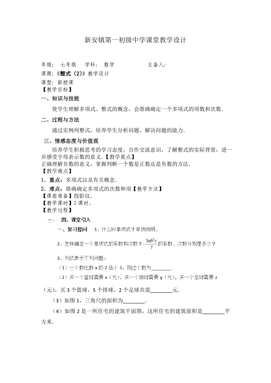 天津市宝坻区新安镇第一初级中学：2.1整式（2） 教案（新人教版七年级上）_第1页