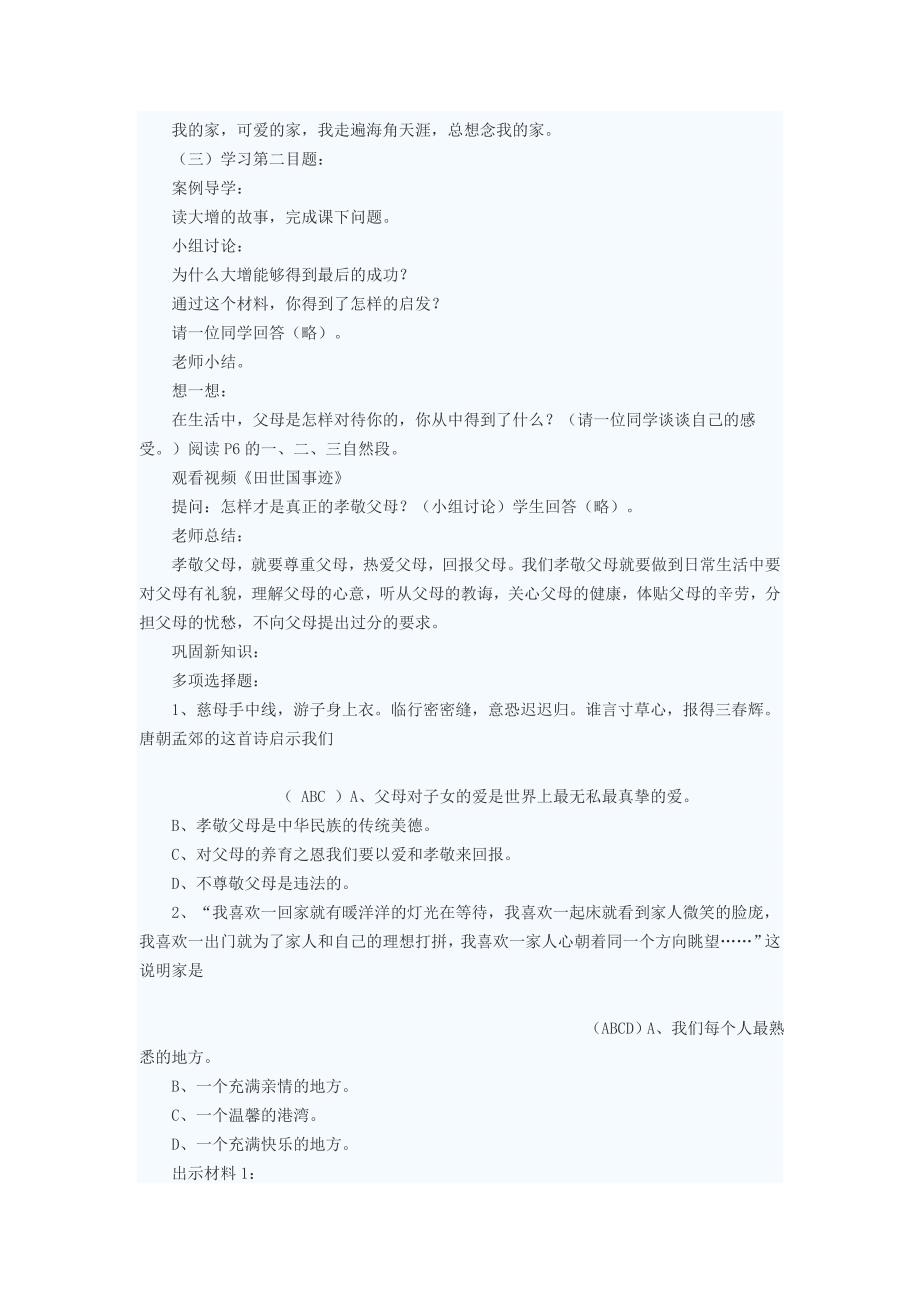 八年级政治上《相亲相爱一家人》 教案 鲁教版 (5)_第3页