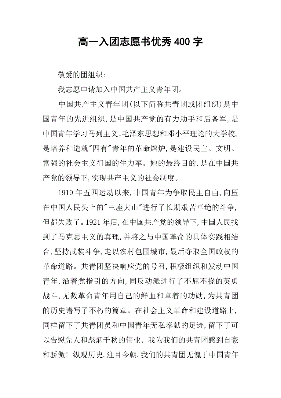 高一入团志愿书优秀400字.doc_第1页