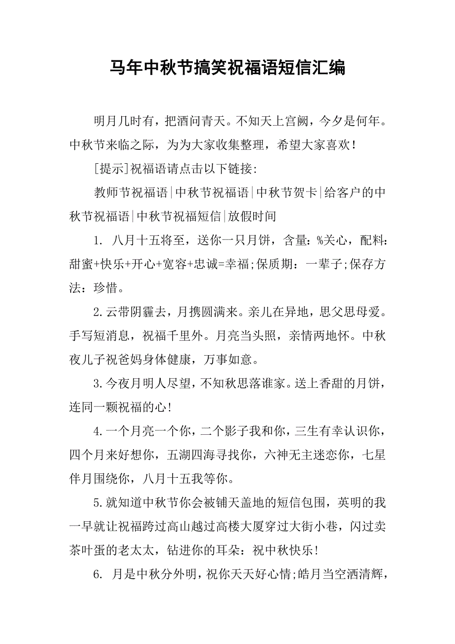 马年中秋节搞笑祝福语短信汇编.doc_第1页