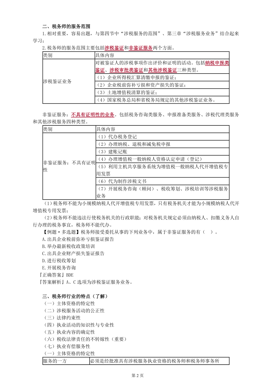 2018年注册税务师学习中华税务代理实务第一轮教材基础精讲考点知识总结重点标注全_第2页