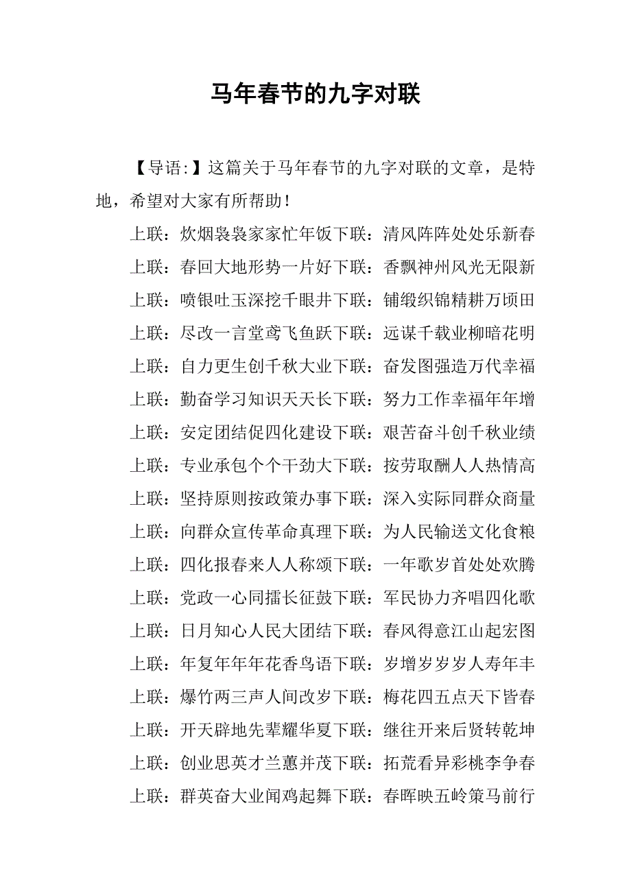 马年春节的九字对联.doc_第1页