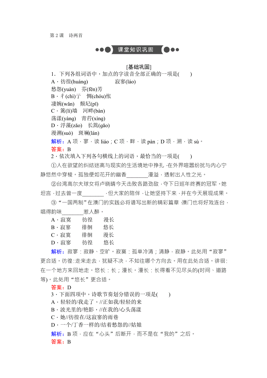 2017-2018学年高中语文必修1人教版同步练习第2课 诗两首 word版含解析_第1页