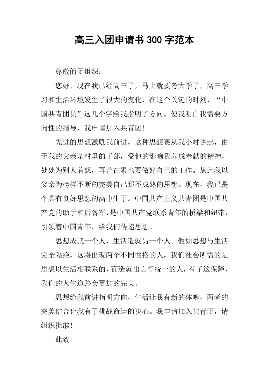 高三入团申请书300字范本.doc_第1页
