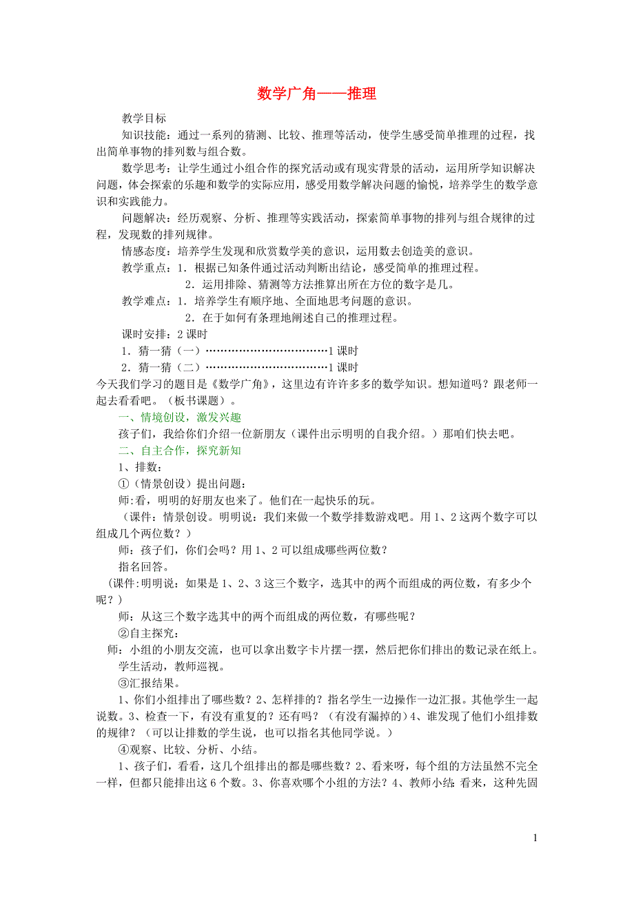 二年级数学下册 第9单元 数学广角——推理教案2 新人教版_第1页