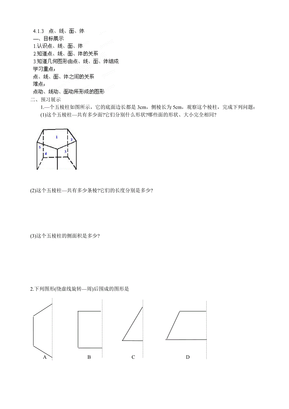 浙江省宁波市长街镇初级中学：4.1.3点、线、面、体 教案 （七年级人教版上册）_第1页