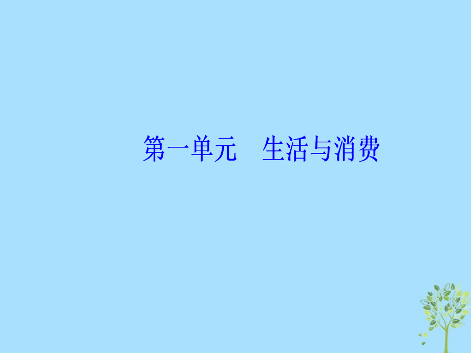 2020高考政治大一轮复习第一单元生活与消费第2课多变的价格课件_第1页