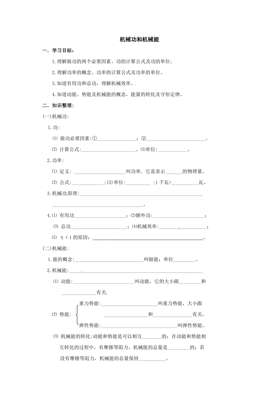 第11章 功和机械 单元综合与测试 学案（教科版八年级下册） (1)_第1页