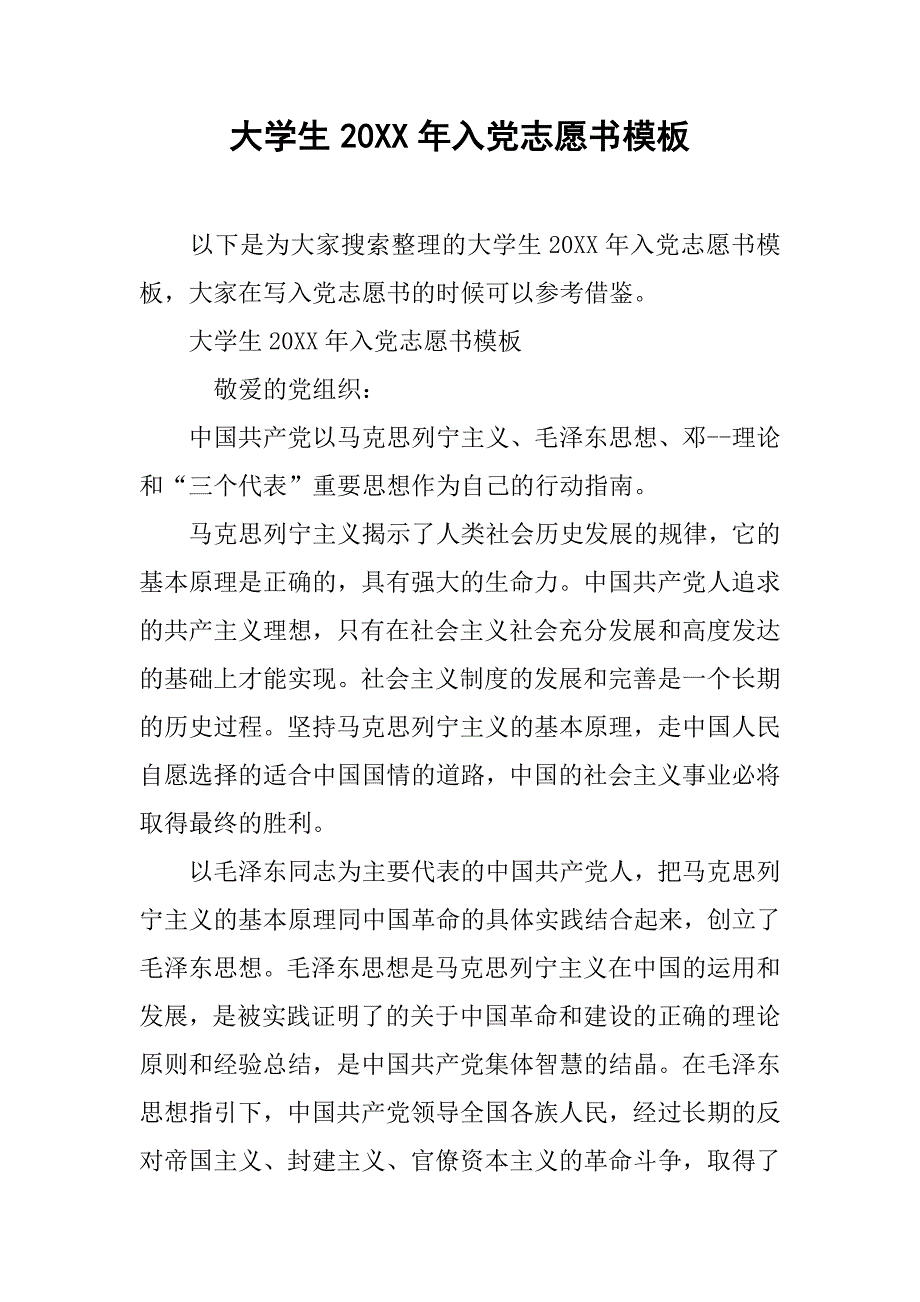 大学生20xx年入党志愿书模板_第1页