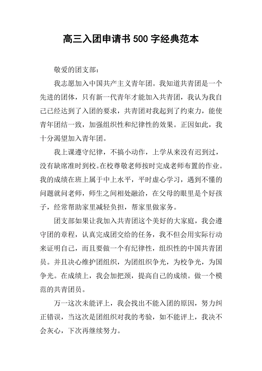 高三入团申请书500字经典范本.doc_第1页