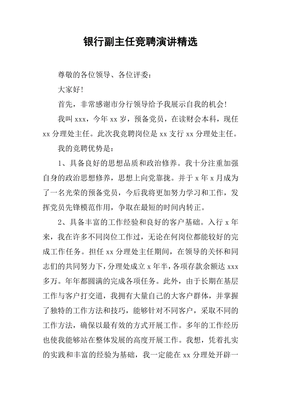 银行副主任竞聘演讲精选.doc_第1页
