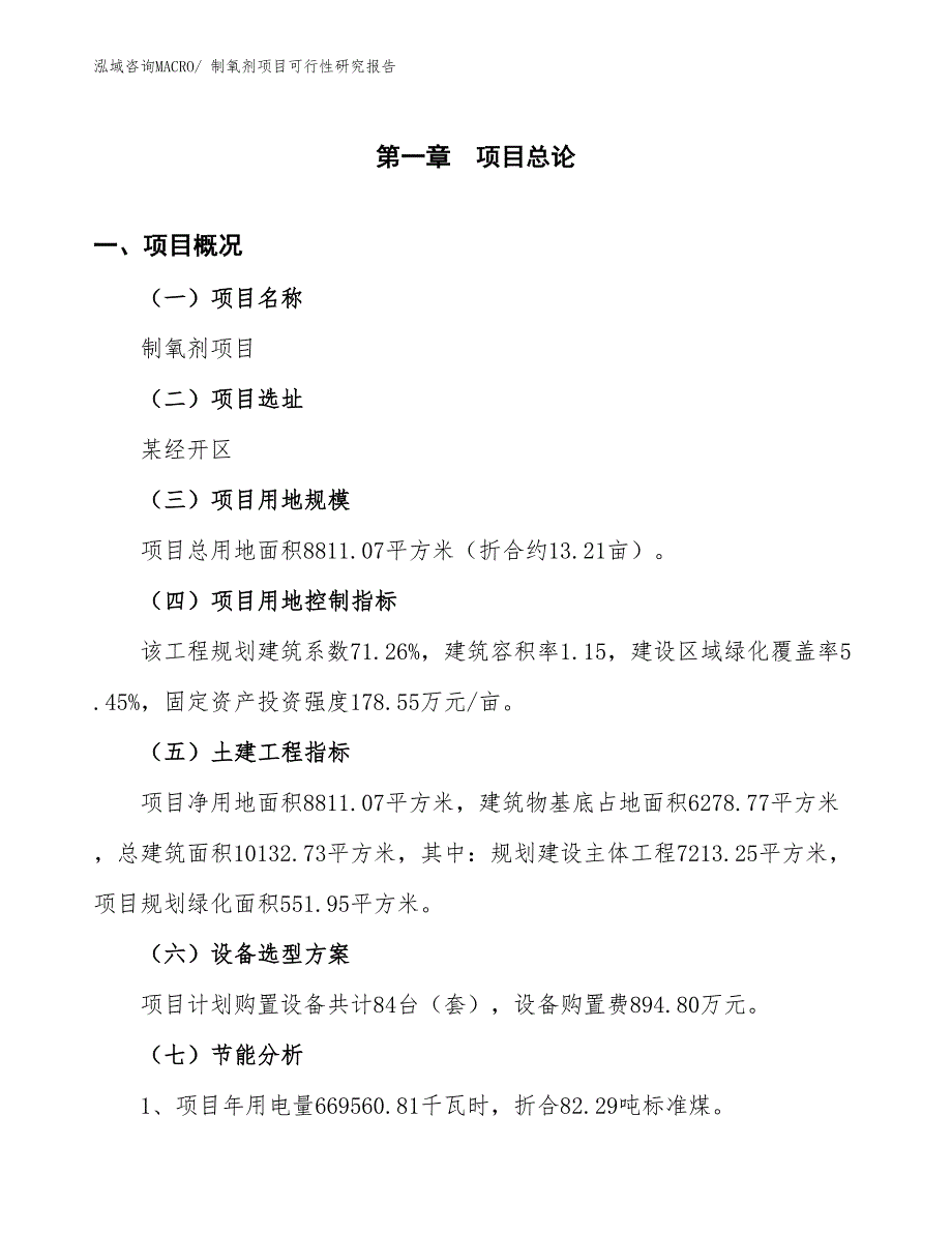 （批地）制氧剂项目可行性研究报告_第3页