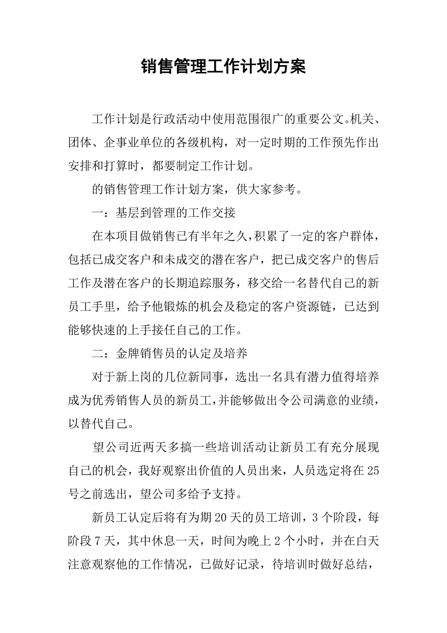 销售管理工作计划方案.doc_第1页