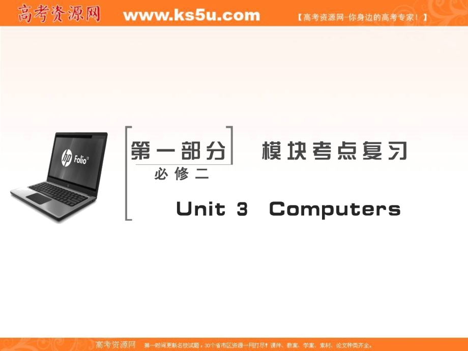 2018届高考英语（人教）大一轮复习领航课件：必修二 unit 3　computers _第2页