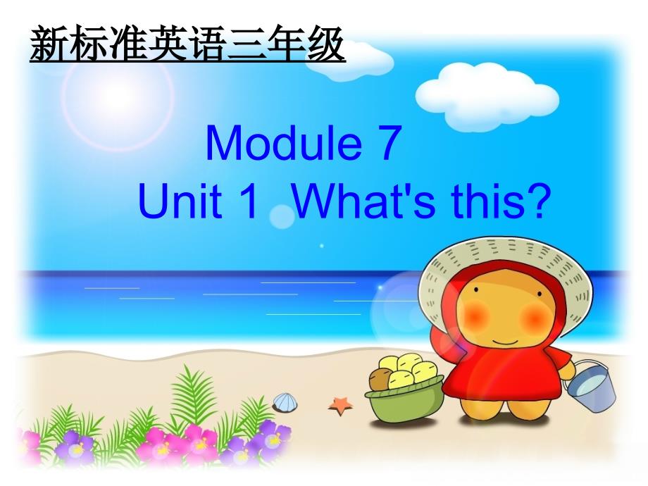【外研版】（三起）三年级上册英语-M7U1 Unit 1 What's this？1_第1页