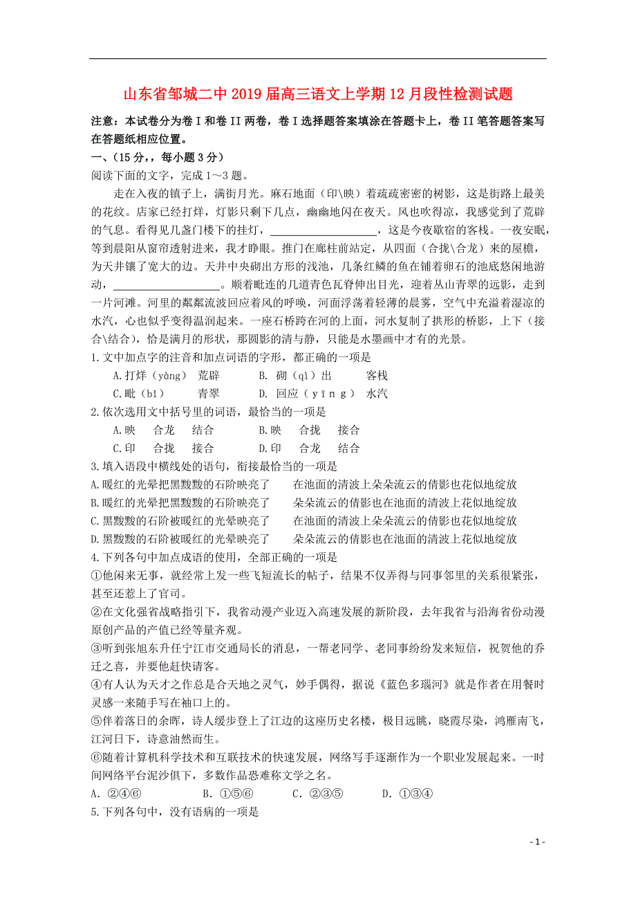 山东省邹城二中2019届高三语文上学期12月段性检测试题_第1页