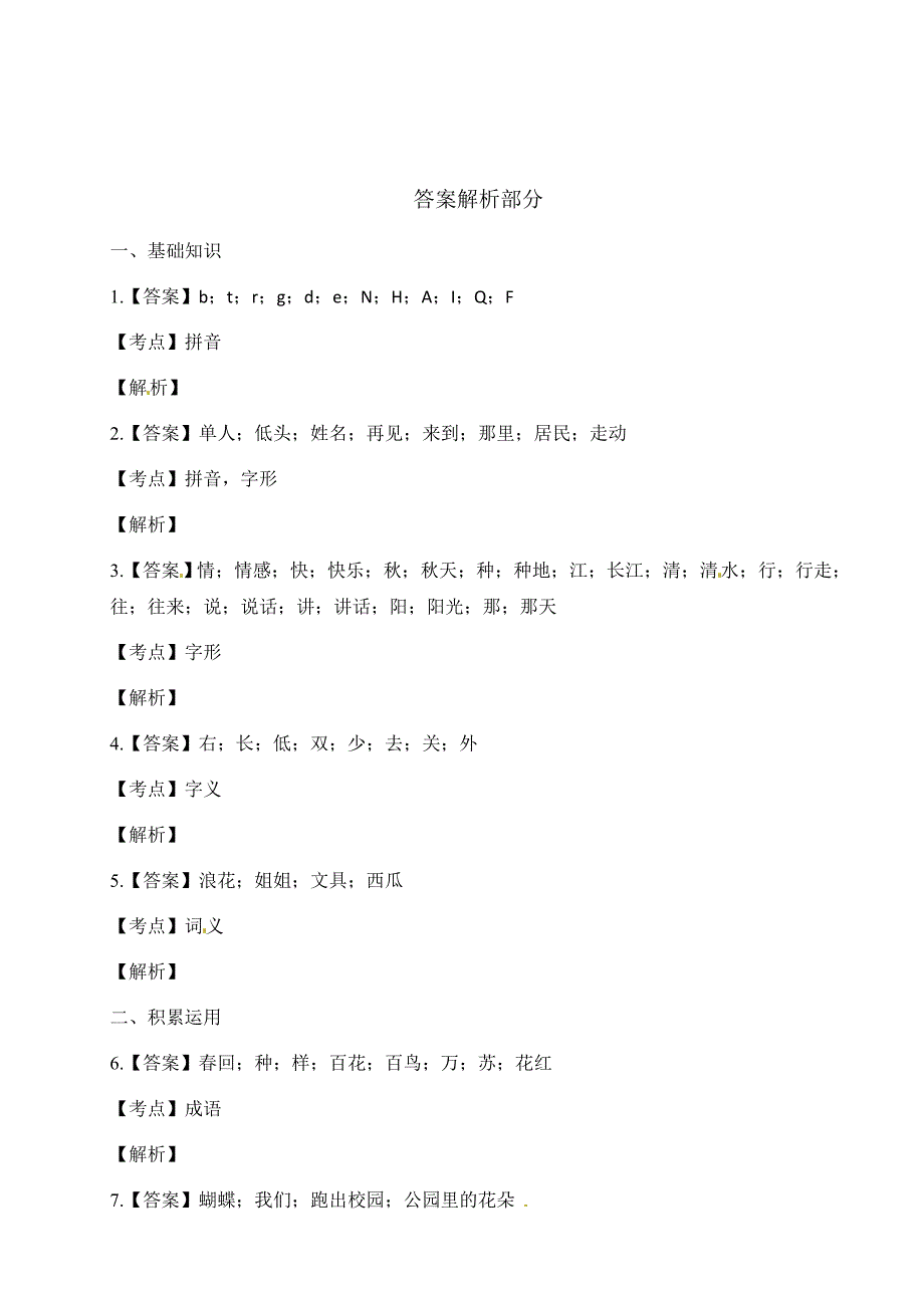 【参考答案】人教语文一年级下册期中测试(七）_第1页