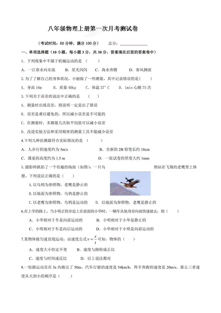 河南省开封市第十七中学2013-2014学年八年级上学期第一次月考物理试题人教版_第1页
