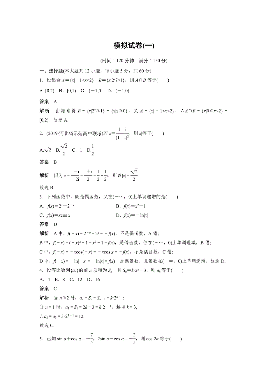 2020版高考数学新增分大一轮新高考（鲁京津琼）专用精练：第十二章 模拟试卷（一） word版含解析_第1页