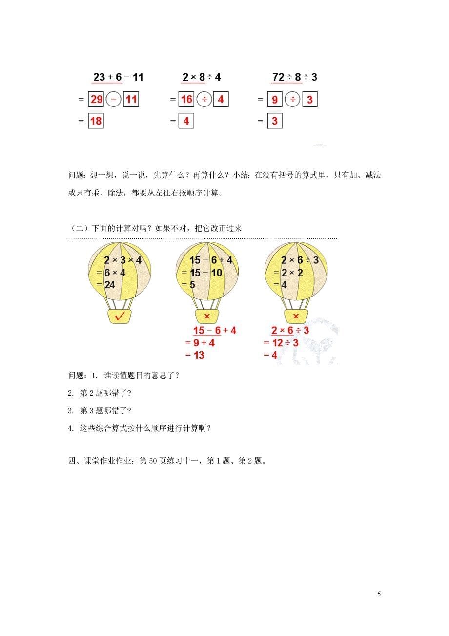 二年级数学下册 第5单元 混合运算 同级运算教案 新人教版_第5页