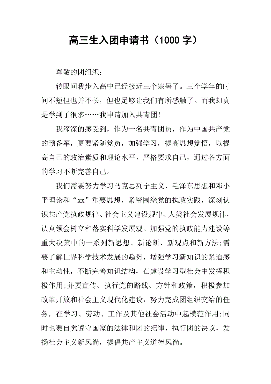 高三生入团申请书（1000字）.doc_第1页