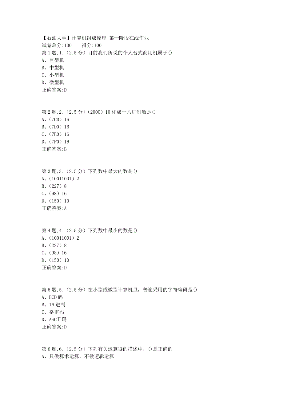 【石油大学】计算机组成原理第一阶段在线作业_第1页