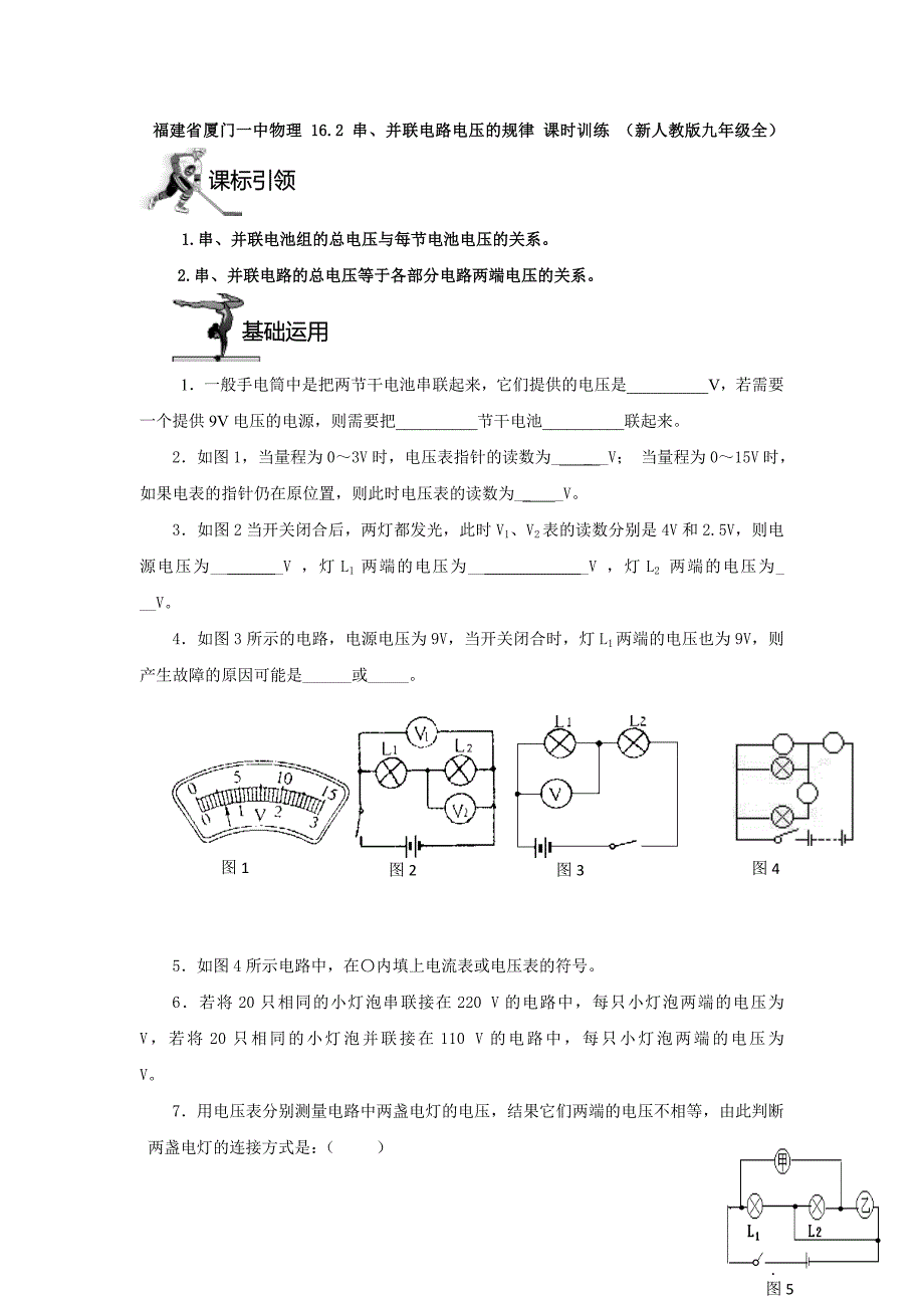 福建省物理 16.2 串、并联电路电压的规律 课时训练 （新人教版九年级全）_第1页