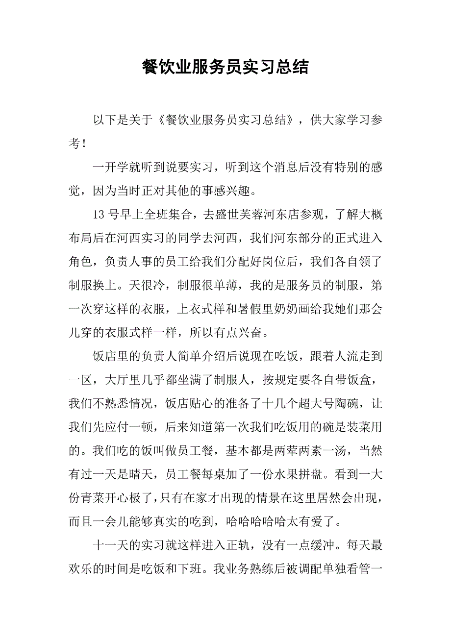 餐饮业服务员实习总结.doc_第1页
